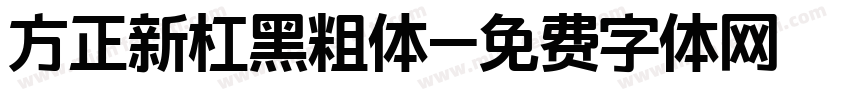 方正新杠黑粗体字体转换