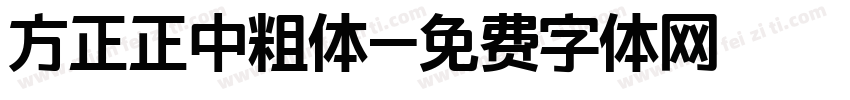 方正正中粗体字体转换