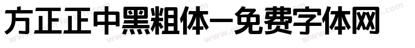 方正正中黑粗体字体转换