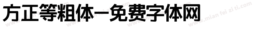 方正等粗体字体转换