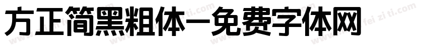 方正简黑粗体字体转换