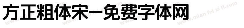 方正粗体宋字体转换
