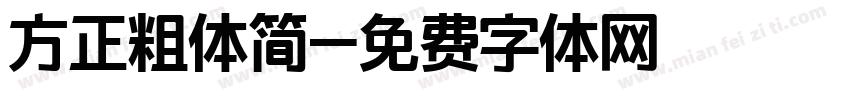 方正粗体简字体转换