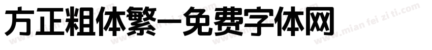 方正粗体繁字体转换