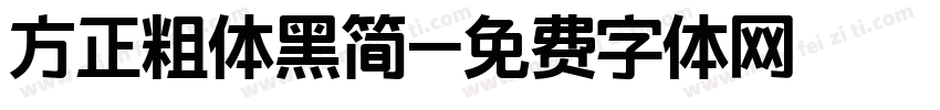 方正粗体黑简字体转换