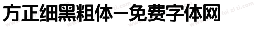 方正细黑粗体字体转换