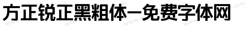 方正锐正黑粗体字体转换
