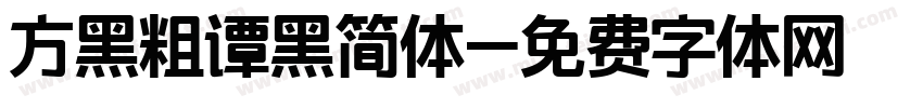 方黑粗谭黑简体字体转换