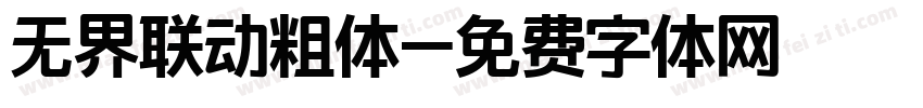 无界联动粗体字体转换