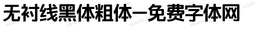 无衬线黑体粗体字体转换