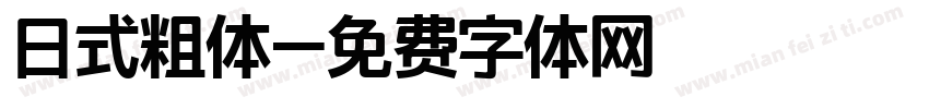 日式粗体字体转换