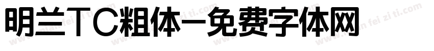 明兰TC粗体字体转换