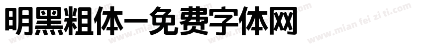 明黑粗体字体转换