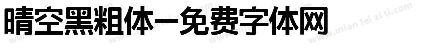 晴空黑粗体字体转换