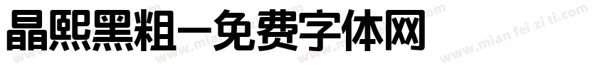 晶熙黑粗字体转换