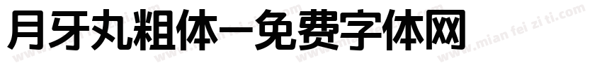 月牙丸粗体字体转换