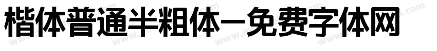 楷体普通半粗体字体转换