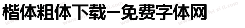 楷体粗体下载字体转换