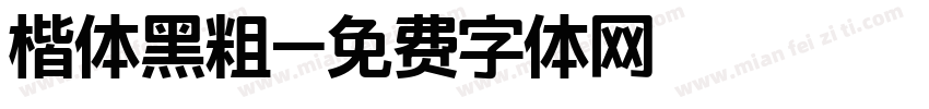 楷体黑粗字体转换