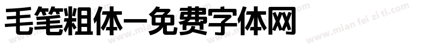 毛笔粗体字体转换