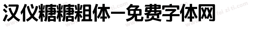 汉仪糖糖粗体字体转换