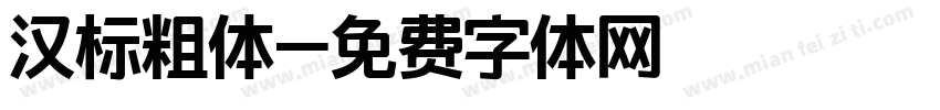 汉标粗体字体转换