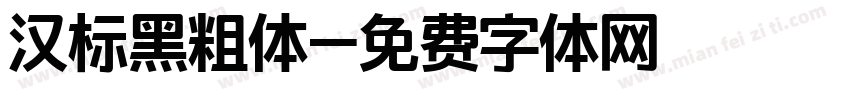 汉标黑粗体字体转换