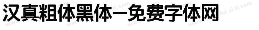 汉真粗体黑体字体转换