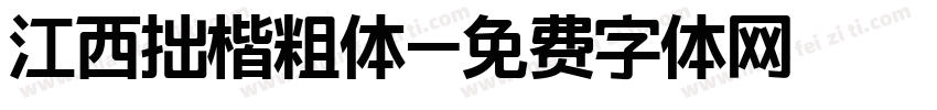 江西拙楷粗体字体转换