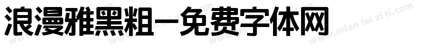 浪漫雅黑粗字体转换
