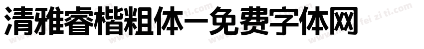 清雅睿楷粗体字体转换