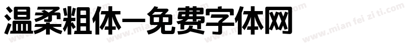 温柔粗体字体转换