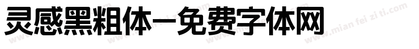 灵感黑粗体字体转换