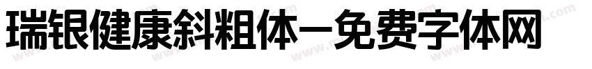 瑞银健康斜粗体字体转换