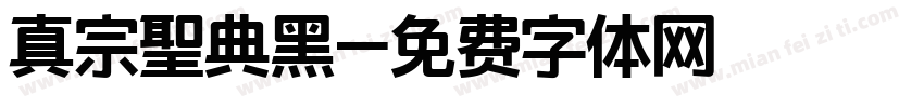 真宗聖典黑字体转换