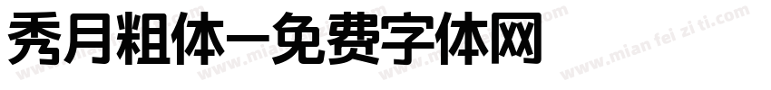 秀月粗体字体转换