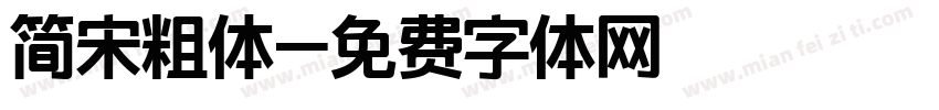 简宋粗体字体转换