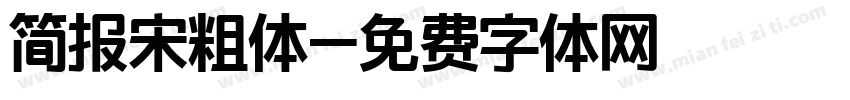 简报宋粗体字体转换