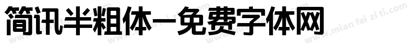 简讯半粗体字体转换