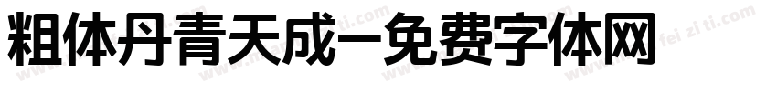 粗体丹青天成字体转换