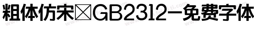 粗体仿宋－GB2312字体转换