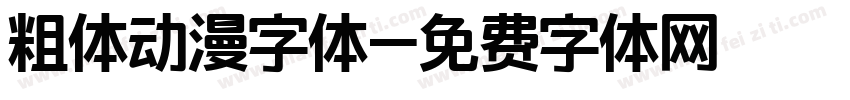 粗体动漫字体字体转换
