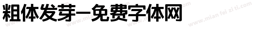 粗体发芽字体转换