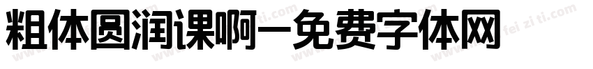 粗体圆润课啊字体转换