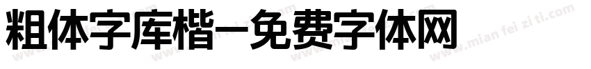 粗体字库楷字体转换