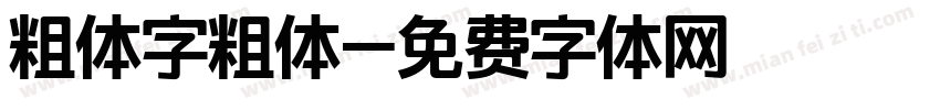 粗体字粗体字体转换