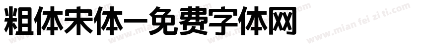 粗体宋体字体转换