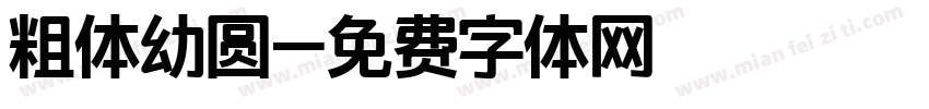 粗体幼圆字体转换