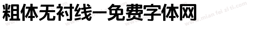 粗体无衬线字体转换