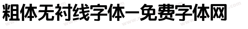 粗体无衬线字体字体转换